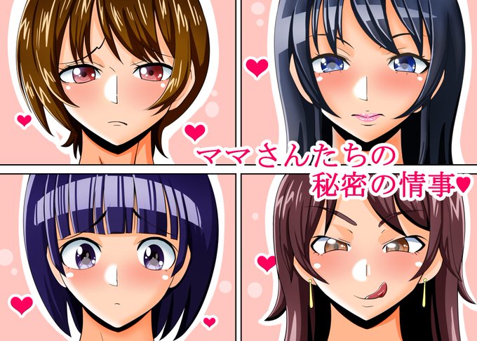 まだ予告が公開されてるだけですが
オリジナルママさんたちのエッチなCG集がでます
各キャラ差分なし2枚ずつで100円の予定です
よかったらよろしくお願いしますー
https://t.co/CFVA4KrvQu 