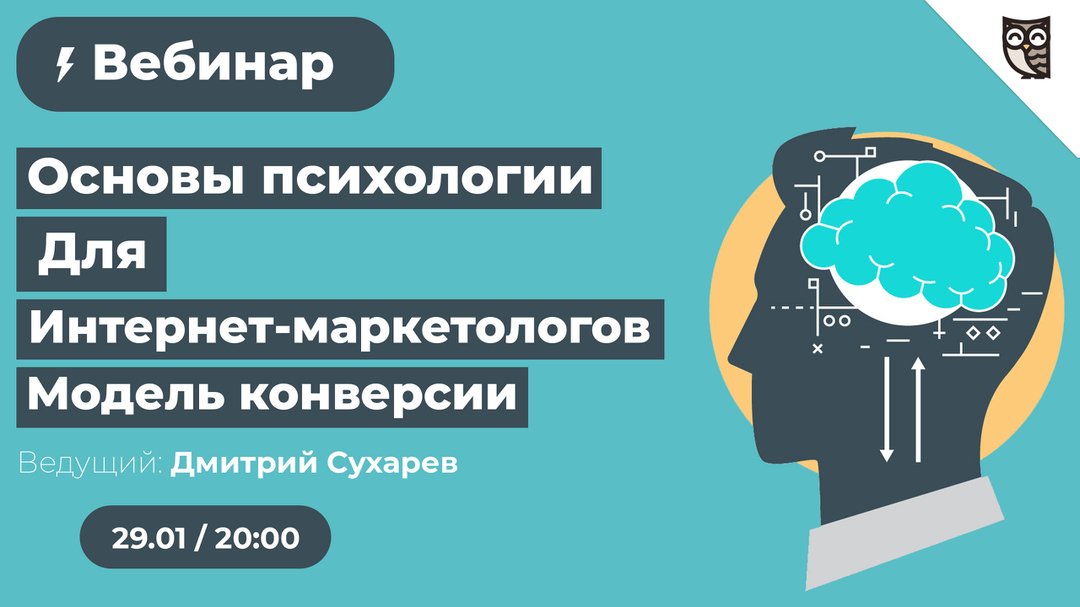 loftschool's tweet photo. Друзья! ⚡

Сегодня пройдет вебинар «Основы психологии для интернет-маркетологов. Модель конверсии» 🔥

👨‍💻 Ведущий: Дмитрий Сухарев — наставник курса «Продвижение сайтов и проектов»

Встречаемся сегодня, 29 января в 20:00
👉 https://t.co/9F2wAR4UQj https://t.co/pRtSVYRI3G