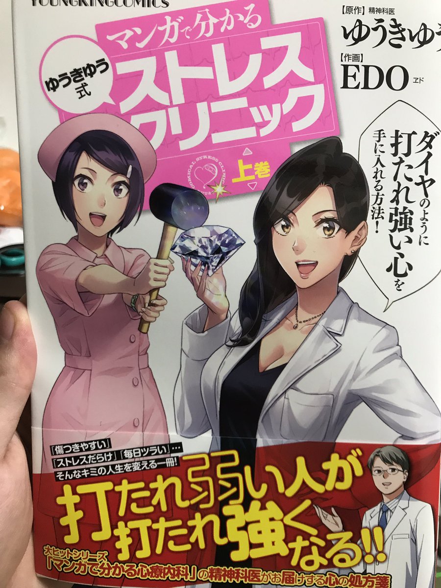 友人のEDO先生が作画を務める『マンガで分かるゆうきゆう式ストレスクリニック 上巻』を購入!
読みやすい…分かりやすい…
ストレスを制御できなくなったら読み返そう!
しかしカラーの美麗なこと…? 