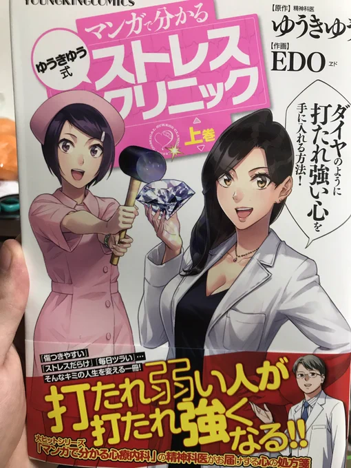 友人のEDO先生が作画を務める『マンガで分かるゆうきゆう式ストレスクリニック 上巻』を購入!
読みやすい…分かりやすい…
ストレスを制御できなくなったら読み返そう!
しかしカラーの美麗なこと…? 