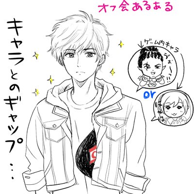 いたずら描きしてたら、いつの間にかオフ会あるある描いてた(@_@。