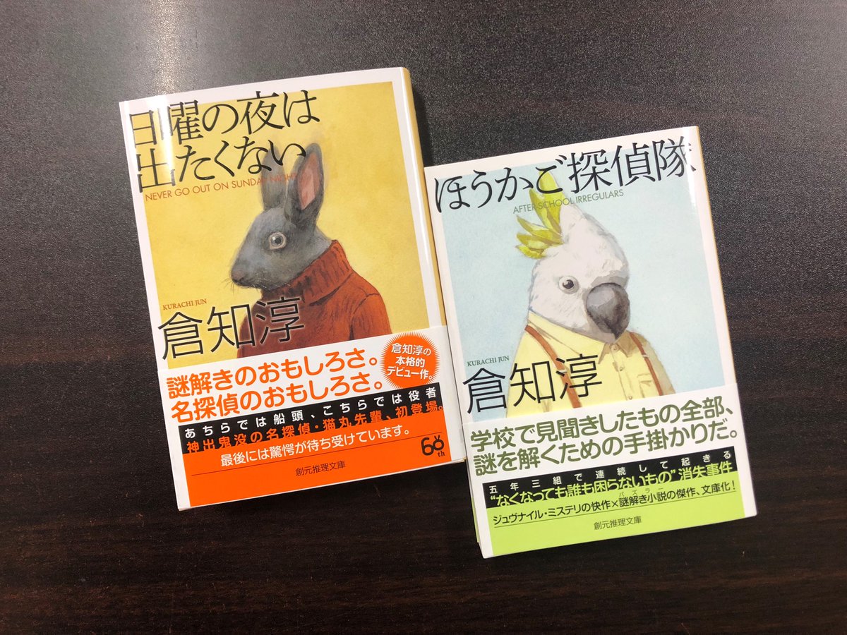 青山ブックセンター本店 倉知淳さん 日曜の夜は出たくない 東京創元社 が入荷しました 神出鬼没で破天荒 いろんなところにひょっこり出没しては数々の謎を鮮やかに解明する名探偵猫丸先輩 倉地さんの ほうかご探偵隊 東京創元社 も併せてどうぞ 青山ブックセンター本店 倉知淳さん 日曜の夜は出たくない 東京創元社 が入荷しました 神出鬼没で破天荒 いろんなところにひょっこり出没しては数々の謎を鮮やかに解明する名探偵猫丸先輩 倉地さんの ほうかご探偵隊 東京創元社 も併せてどうぞ