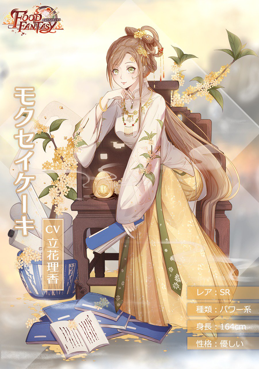 フーファン モクセイケーキの好物や評価 フードファンタジー フードファンタジー攻略wiki Gamerch