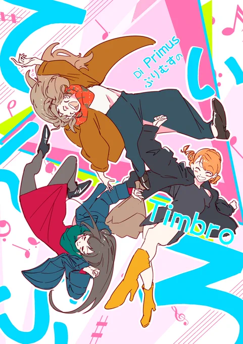 しんすてのしんかん「てぃんぶろ」の
ひょうしできたったった!!!
はるのようきに うかれたおすぷりむすです 