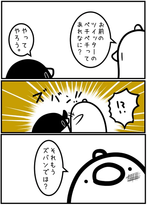 最近告知する度にとりのささみのフォロワーは減り、テイコウペンギンのフォロワーが増えていきます。  