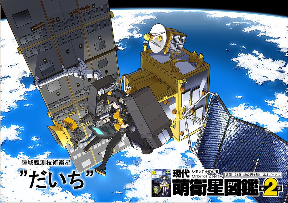 そういえば1月24日は「だいち」衛星のお誕生日でした。年々巨大化していった国産低軌道衛星の頂点とも言える衛星の一つ。そして片翼式太陽電池パドルを備えた最後の世代。「だいち」を最後に日本は単機の大型よりも中小型を複数運用、という思想に切り替わっていくhttps://t.co/C0yOfiU02s 