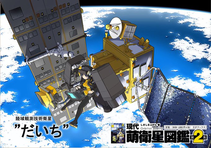 そういえば1月24日は「だいち」衛星のお誕生日でした。年々巨大化していった国産低軌道衛星の頂点とも言える衛星の一つ。そして片翼式太陽電池パドルを備えた最後の世代。「だいち」を最後に日本は単機の大型よりも中小型を複数運用、という思想に切り替わっていくhttps://t.co/C0yOfiU02s 