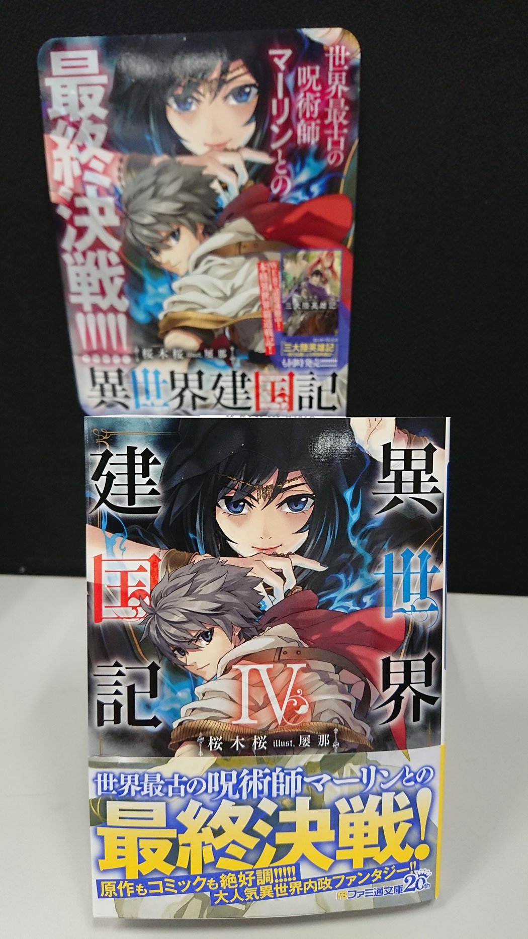 ファミ通文庫 3月新刊 3 30発売 1月30日発売 原作も 漫画も 大ヒット 著 桜木桜 イラスト 屡那で贈る 異世界建国記 が発売されます 最新刊では世界最古の魔術師マーリン率いる軍事大国と激突 果たしてアルムスはテトラとユリアを