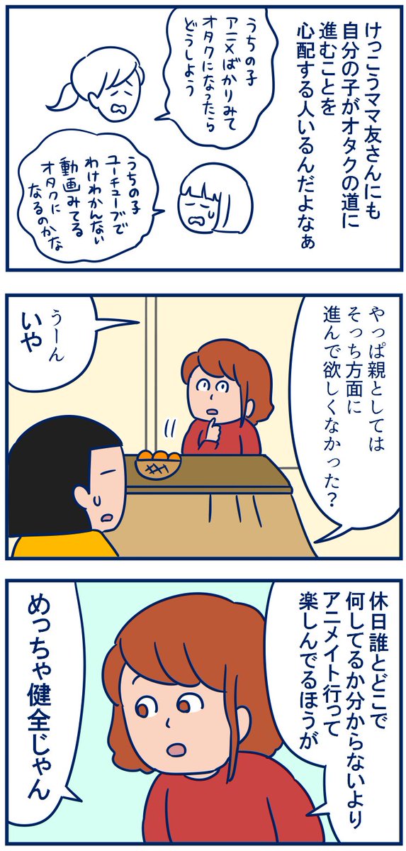 アニメやゲームに興味ない妹の娘がヲタクの世界に進んでいるらしくて、自分の娘がオタクになるのはどういう気持ちなんだろうと思って聞いてみたの。全然理解ある母で、私のほうが偏見もってたかも…と反省した話
・子どもがオタクの道に進んだらどう思う? #育児漫画
https://t.co/kfQLTqiGpF