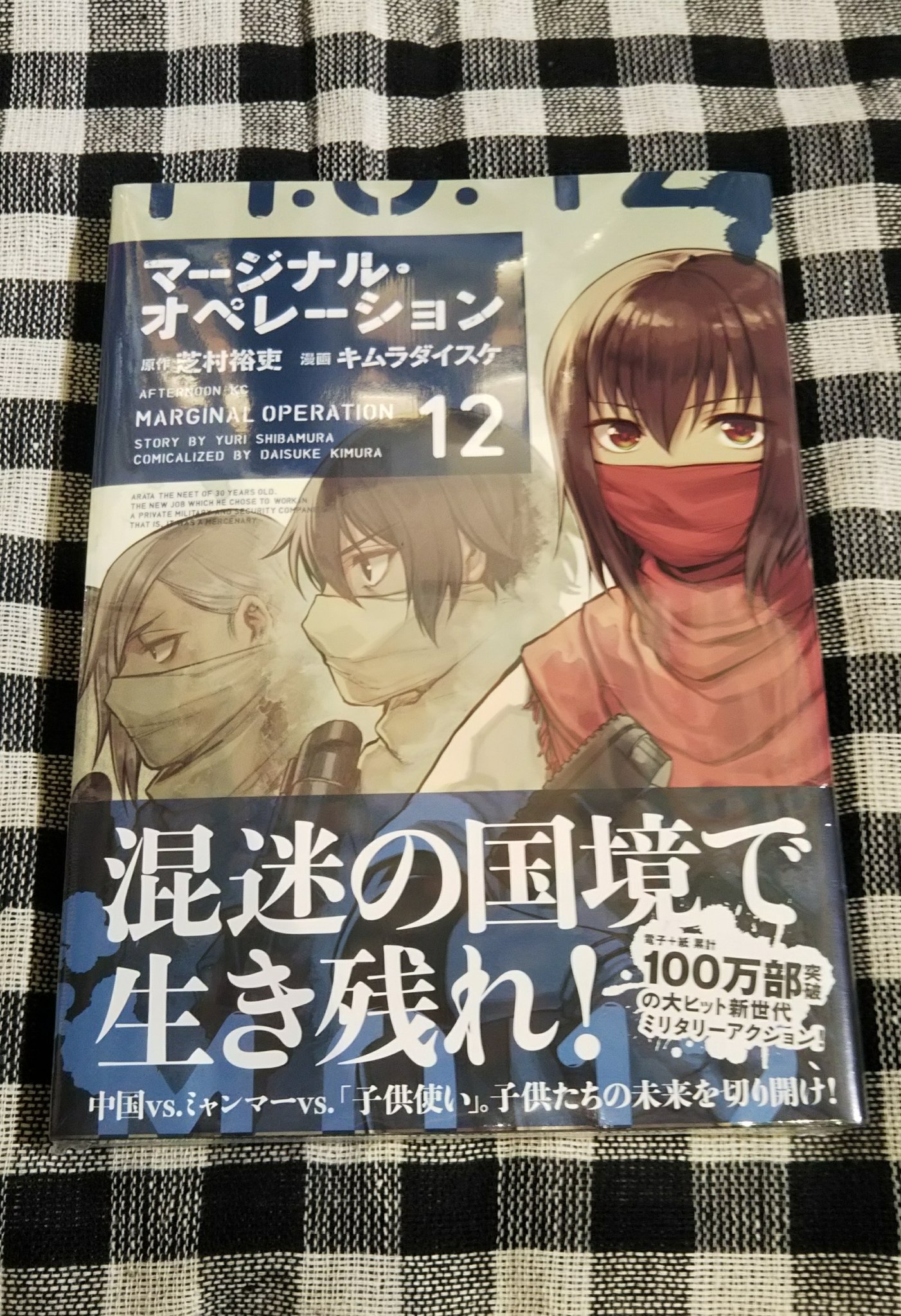 ヴィレヴァン津田沼パルコ 近未来の民間軍事会社 原作 芝村裕吏さん 漫画キムラダイスケ先生 の マージナル オペレーション が入荷しております 用兵の才能が咲いたアラタを始めとするストーリー 中国 対 ミャンマー 対 子供使い 混戦した