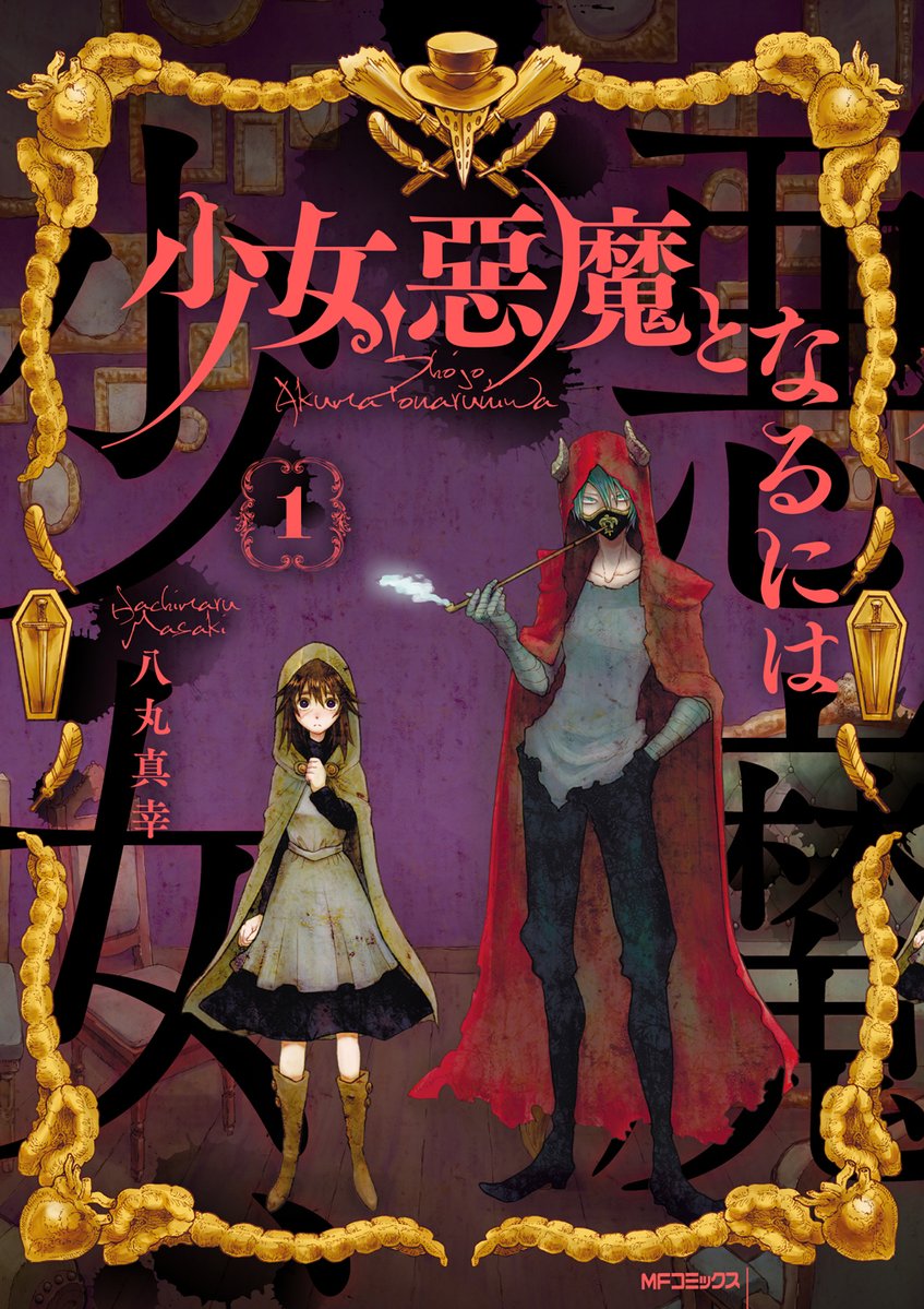 こちらでほかの試し読みたくさんできます…！https://t.co/0brxdm1dIo 
アマゾンさまはこちらです…！ 
よろしくお願いいたします…！！！　#少女悪魔となるには 
