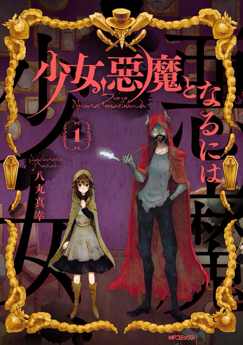 こちらでほかの試し読みたくさんできます…！https://t.co/0brxdm1dIo 
アマゾンさまはこちらです…！ 
よろしくお願いいたします…！！！　#少女悪魔となるには 