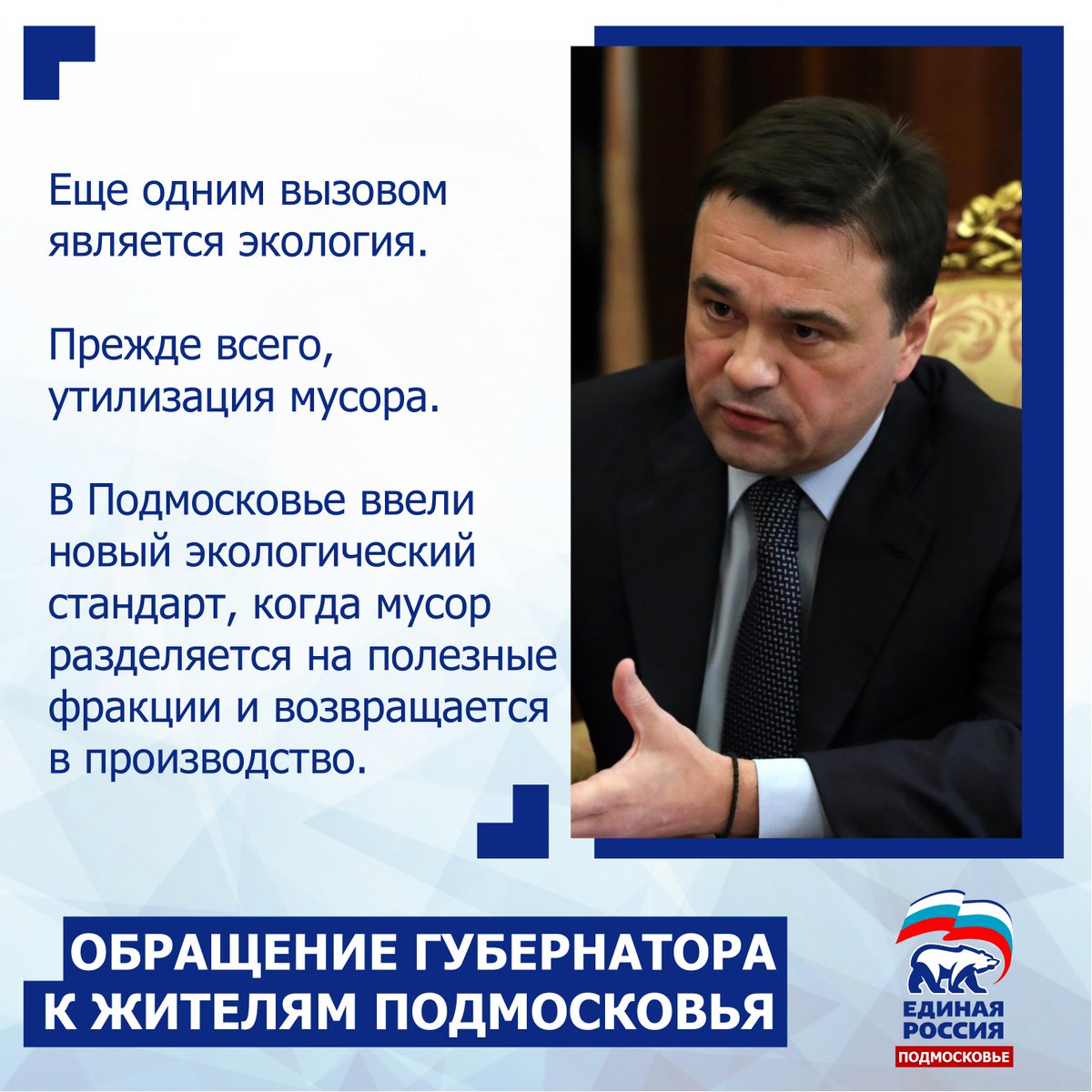 Обращение Губернатора к жителям Подмосковья.

#Подмосковье #ЕдинаяРоссия