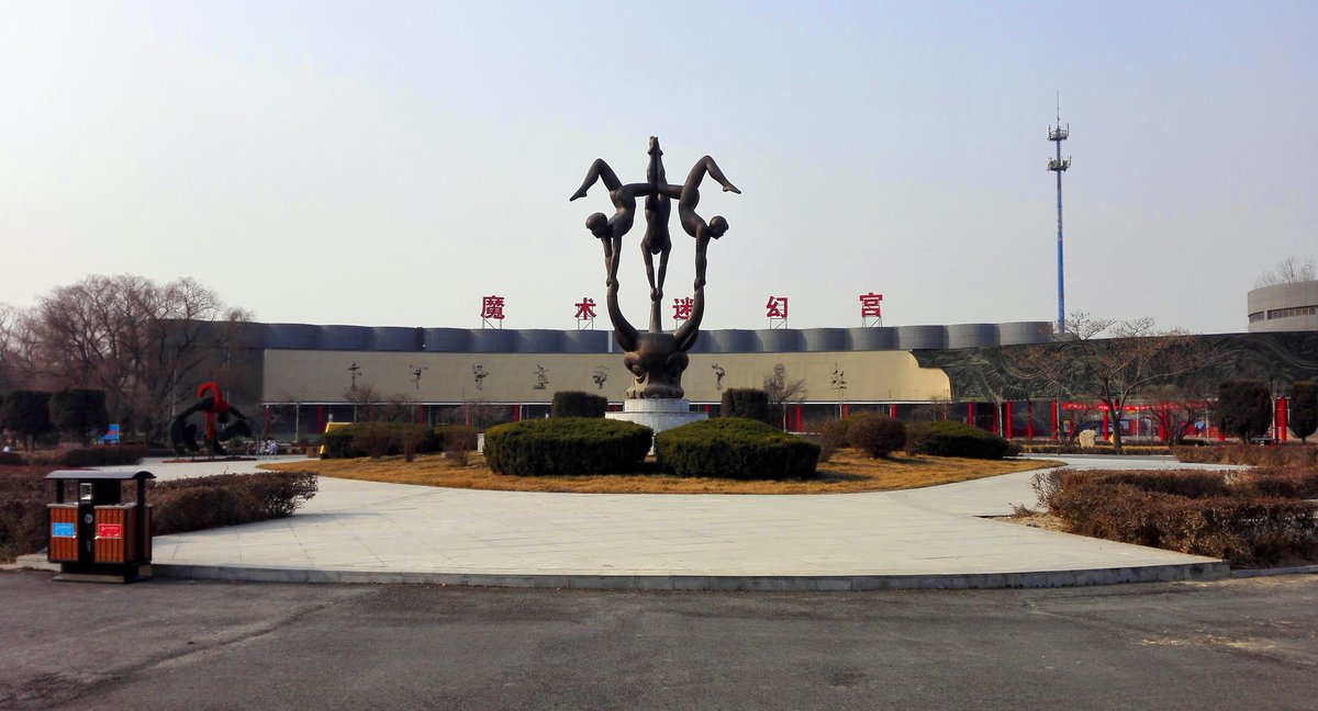 xiaohudui2568's tweet photo. 人间游乐无双境，天下杂技第一乡。

《河北沧州自由行—吴桥杂技大世界.2019-01-27》
景点：吴桥杂技博物馆、杂技公园、滑稽动物园、魔术宫剧场、红牡丹剧场+鬼手剧场。 https://t.co/2F2ThaDcWR