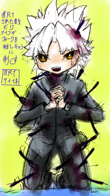Rtされた数だけナイフやフォークを推しキャラに刺すのtwitterイラスト検索結果 Rtされた数だけナイフやフォークを推しキャラに刺すのtwitterイラスト検索結果