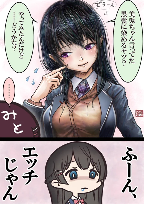 黒髪に染めてみたでろーん
#JK組あけました #でろあーと #みとあーと 