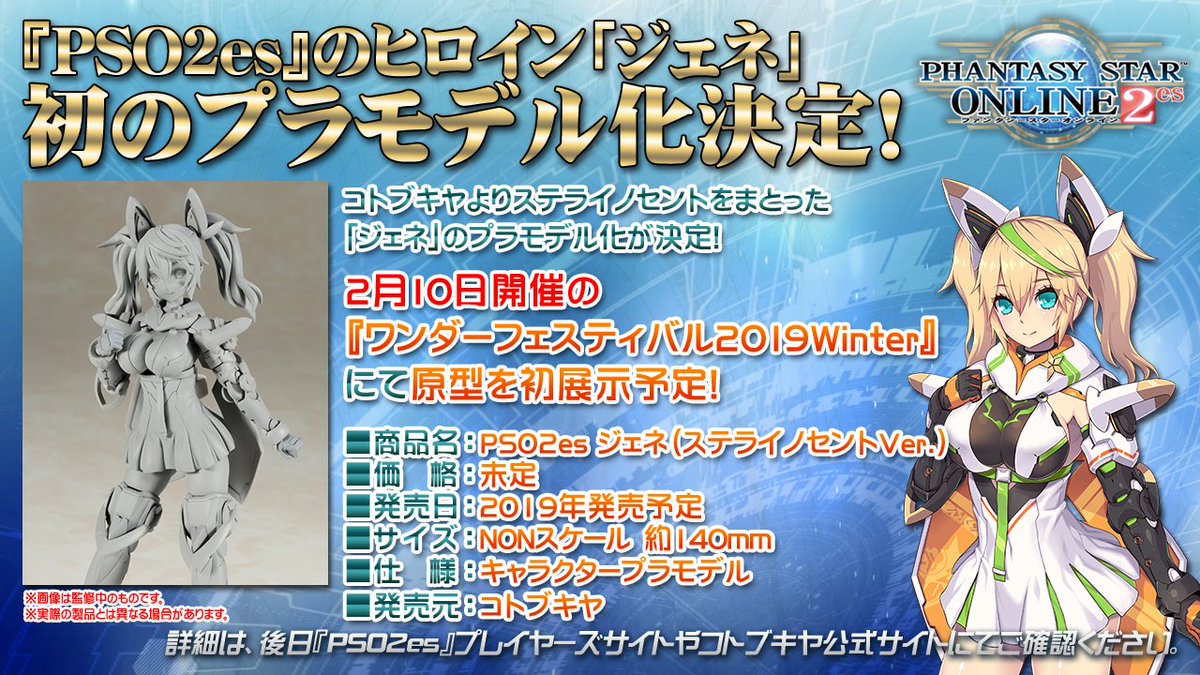 PSO2 STATION!』放送中!】コトブキヤより『PSO2es』のヒロイン「ジェネ
