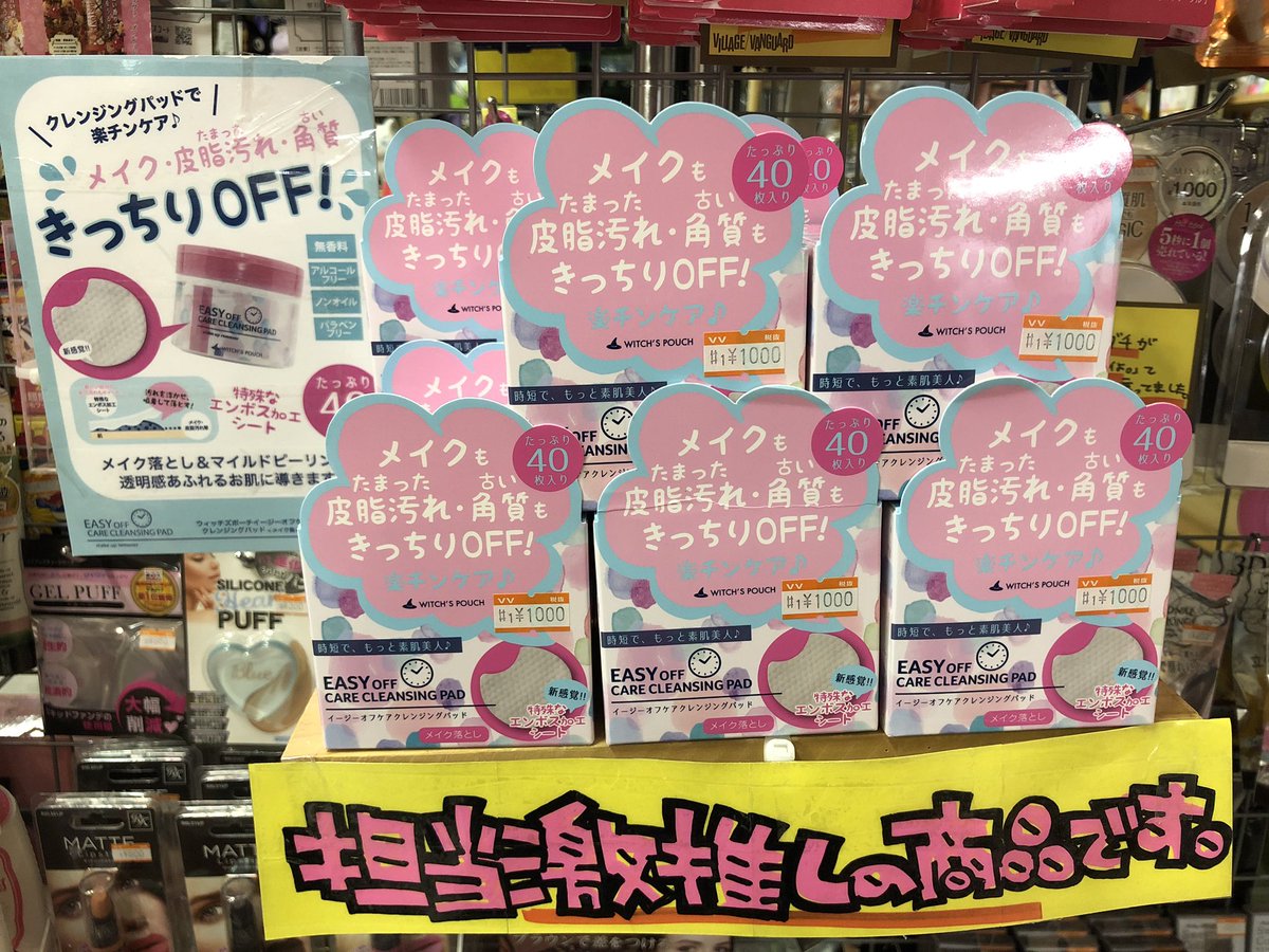 ヴィレッジヴァンガードゆめタウン大牟田 على تويتر 当店の美容担当が通りますよ 韓国発のコスメブランド ウィッチズポーチ の クレンジングパッド 入荷致しました 使った後もつっぱらない とうちのスタッフは絶賛してましたよ 担当
