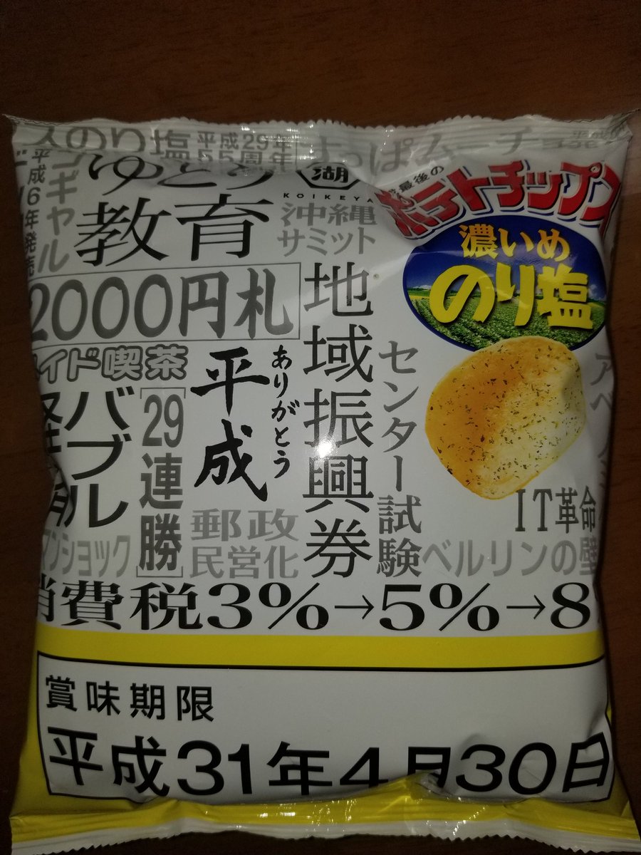 galuda0178's tweet photo. 平成もあと90日...
平成最後のポテトチップス。 https://t.co/HbceVtMu4n