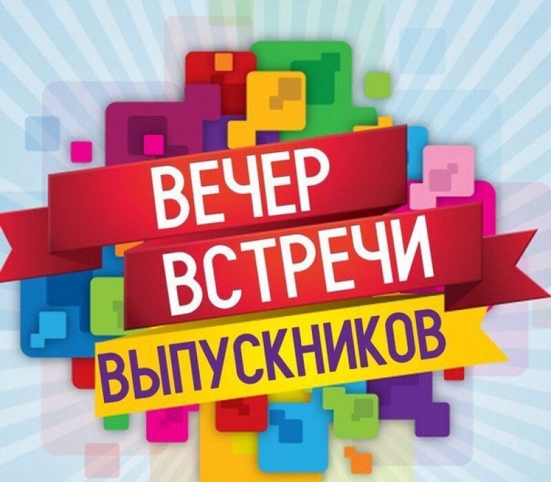 Картинки для вечера встречи выпускников