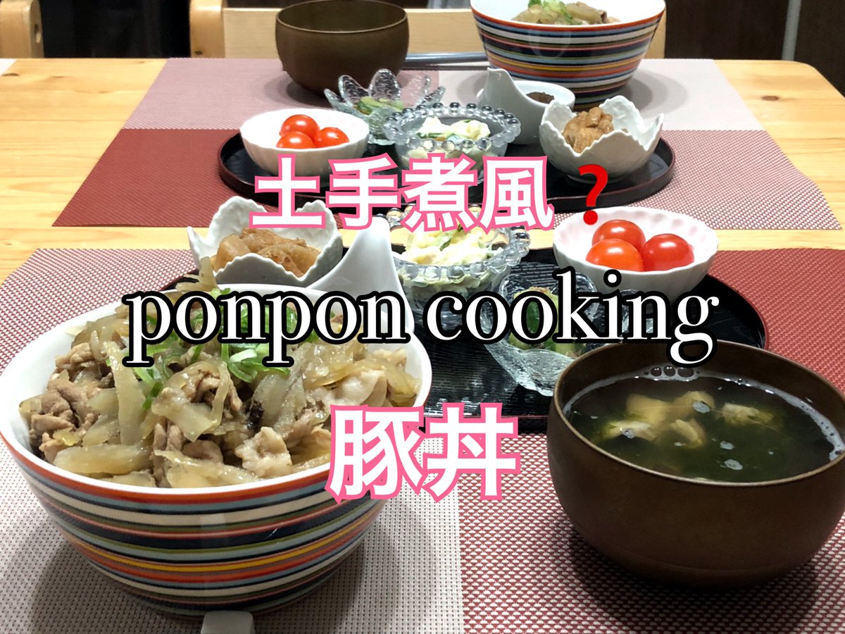 Ponpon Cookingch 料理 こっくり美味しい 土手煮風 豚丼 19 01 29 夕飯 T Co Bskjhi3wgi Youtubeより 料理 料理動画 クッキング動画 レシピ レシピ動画 簡単レシピ 簡単美味しい 家庭料理 今日の献立 献立 おうちごはん 晩