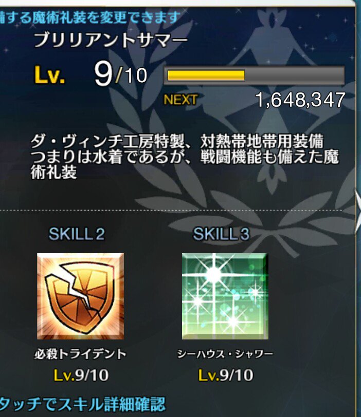 Rb09 マスターが着れる魔術礼装の服の中には 無敵貫通のスキルのあるブリリアントサマーがあるので 今年の夏もあるのか分からない取得クエストを待つのもよし 貴重なレアプリを使って買うのもよしで 持ってたらかなり役に立つかもです T Co Rb09 マスターが着れる魔術礼装の服の中には 無敵貫通のスキルのあるブリリアントサマーがあるので 今年の夏もあるのか分からない取得クエストを待つのもよし 貴重なレアプリを使って買うのもよしで 持ってたらかなり役に立つかもです T Co