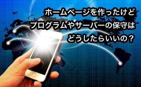 これからホームページを持つ方や管理を自分でしている方必見！
『ホームページを作りたいけどサーバーやホームページの管理はどうすればいいの？』
#ホームページ #運用 #保守 #管理
詳しくはこちら
⬇ 8creators.com/oyakudachijyou…