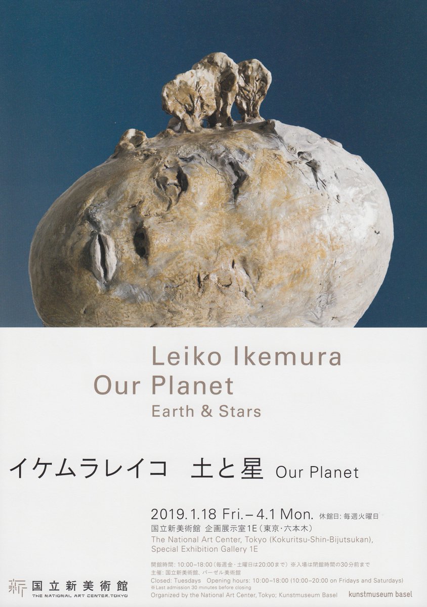 国立新美術館「イケムラレイコ　土と星　Our Planet」bluediary2.jugem.jp/?eid=5372　イケムラの作品に触れて何も感じないことは絶対にあり得ません。逆に痛いくらいに同時代を生きる者として感覚に刺さるものがあります。観ておくべき展覧会です。