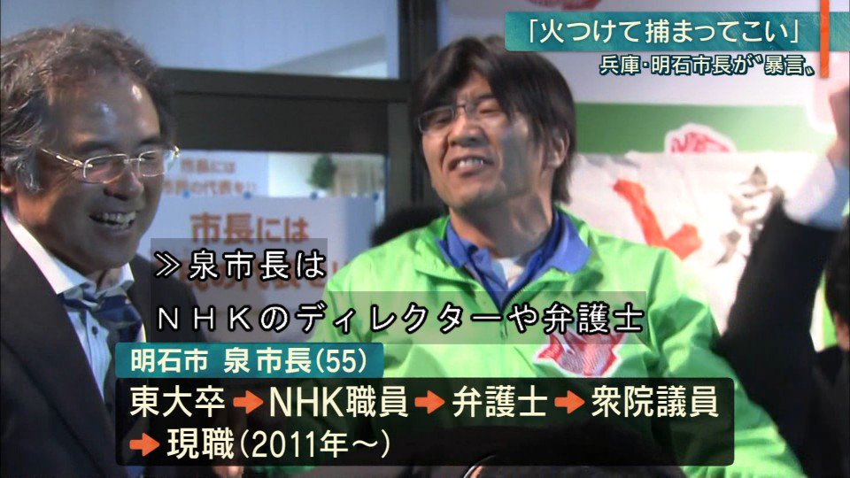 人権派弁護士 元nhk 元民主党など様々な経歴を持つ明石市長について 2019年1月29日の夜くらいからテレビを中心に 人権派市長 という呼称が散見されるようになっているもよう Togetter