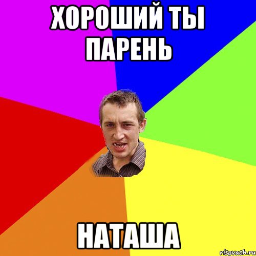 Прикольные картинки наташка пошли гулять, днем рождения