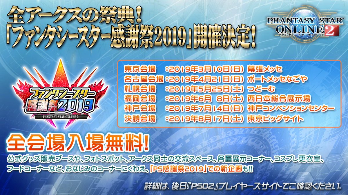 Phantasystaronline2 A Twitter Pso2 Station 放送中 ファンタシースター 感謝祭19 情報 まずは おさらいから 3 10 日 幕張メッセを皮切りに 全国5都市6会場で開催 全会場入場無料 各会場では特典アイテムコードを配布 おなじみのコーナーだけでなく