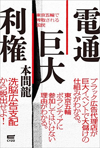 コンピ研部長 電通巨大利権 東京五輪で搾取される国民 本間 龍 電通と原発報道 原発 プロパガンダ 大手広告代理店のすごい舞台裏 などで 電通の権力とメディア支配の構造にメスを入れてきた著者による渾身の一冊 東京五 4 7 コンピ研部長 電通巨大利権 東京五輪で搾取される国民 本間 龍 電通と原発報道 原発 プロパガンダ 大手広告代理店のすごい舞台裏 などで 電通の権力とメディア支配の構造にメスを入れてきた著者による渾身の一冊 東京五 4 7