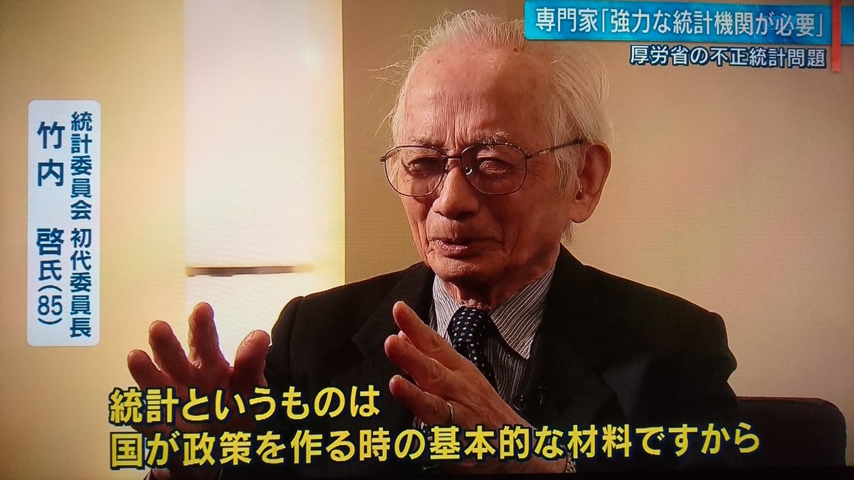 佐藤こうへい On Twitter 統計委員会の初代委員長 武内啓氏 統計というものは 国が政策を作る時の基本的な材料 そこが間違っていると 政策が間違ってしまう 本当に 不正統計 報ステ