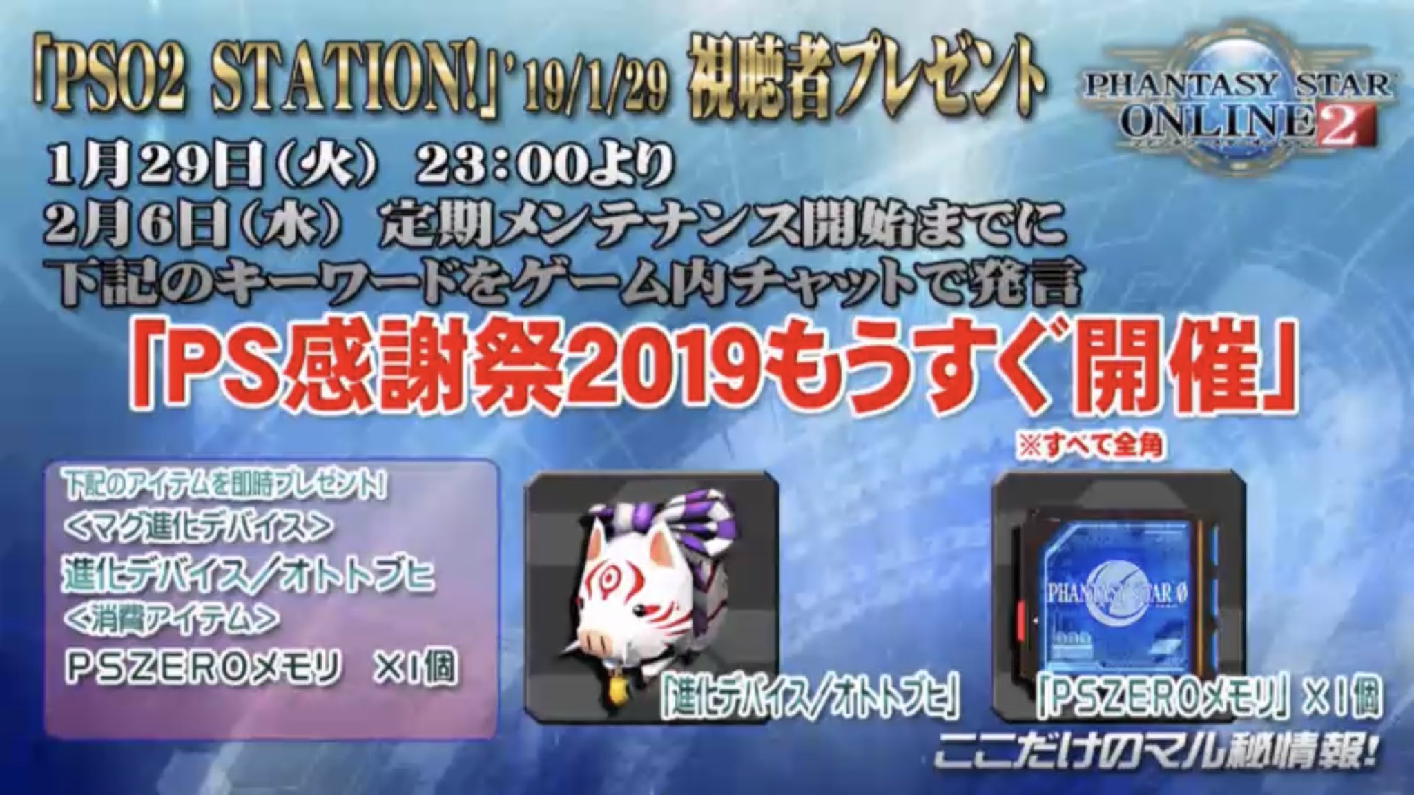 ぺぺちん ゲーム内キーワード Ps感謝祭2019もうすぐ開催 すべて全角で マグ進化デバイス オトトブヒ Pszeroメモリ 1個 2月6日メンテナンス開始まで Pso2 ぺぺちん ゲーム内キーワード Ps感謝祭2019もうすぐ開催 すべて全角で マグ進化デバイス オトトブヒ Pszeroメモリ 1個 2月6日メンテナンス開始まで Pso2