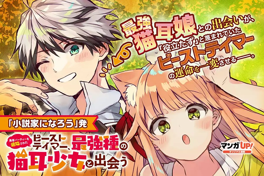 マンガｕｐ さんはtwitterを使っています 新連載開始 勇者パーティーを追放されたビーストテイマー 最強種の猫耳少女と出会う あと30分で連載開始 ビーストテイマーのレインは 突然パーティーからクビを宣告されてしまう 再出発を図り ギルドの出す