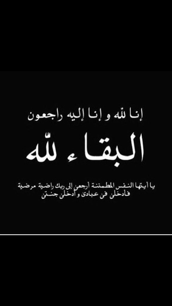 انا لله وانا اليه راجعون 
انتقل الي رحمة الله  عمي : منصور بن عبيد ابن قبعان المغيري  والصلاه غدا العصر بالرياض اللهم اغفرله و ارحمه وعافه وأعف عنه يا كريم