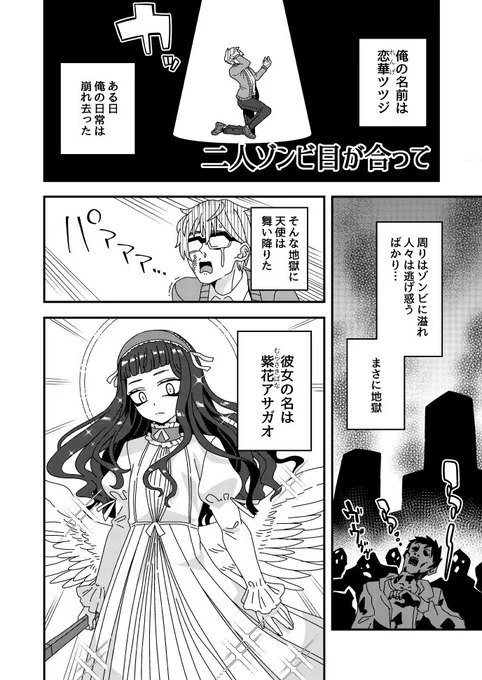 二人ゾンビ目が合って 