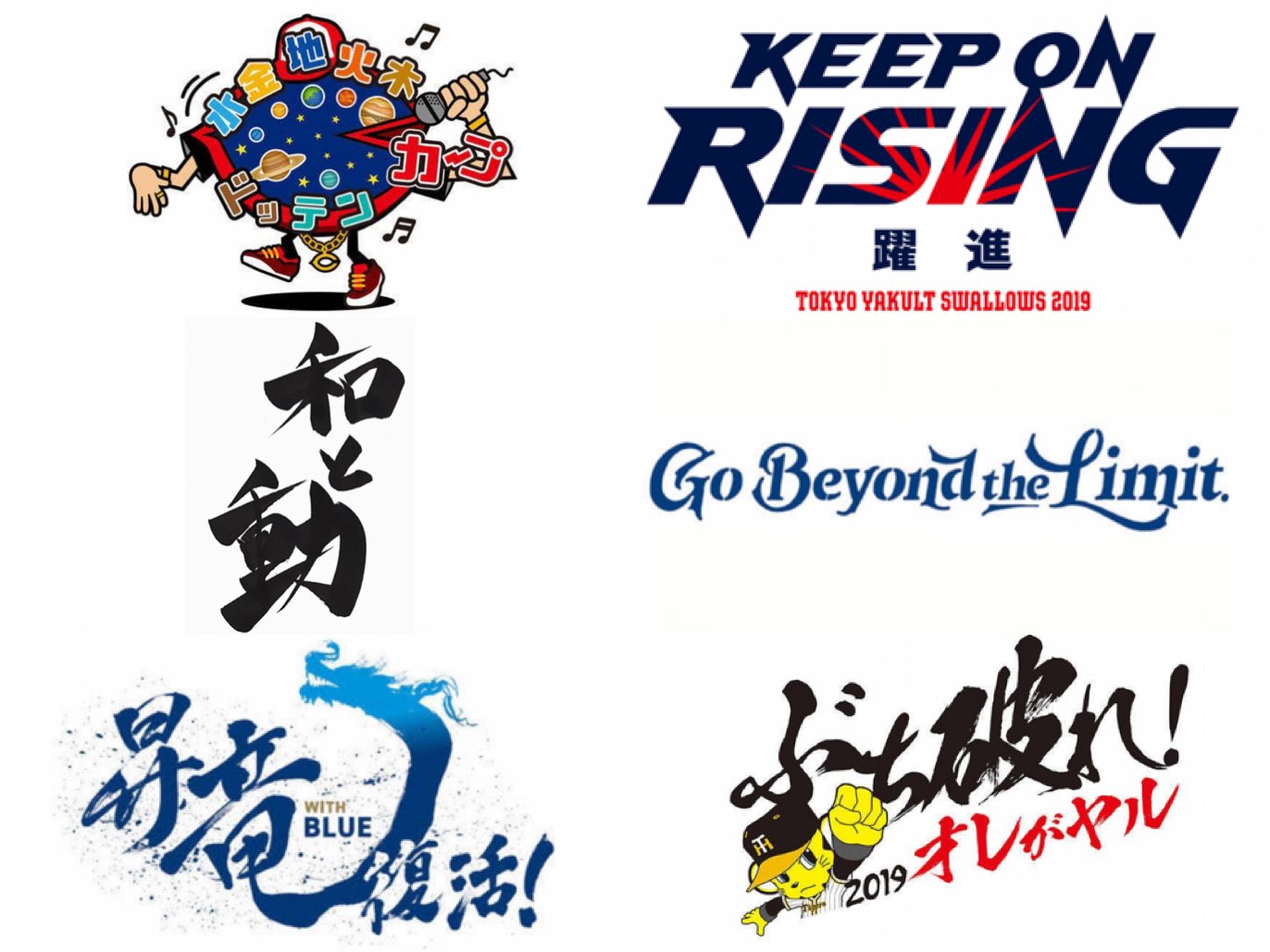 O Xrhsths プロ野球 Sto Twitter プロ野球スローガン19 セリーグ 広島 水金地火木ドッテンカープ ヤクルト Keep On Rising 躍進 巨人 Show The Spirit 和と動 Dena Go Beyond The Limit 中日 O Xrhsths プロ野球 Sto Twitter プロ野球スローガン19 セリーグ 広島 水金地火木ドッテンカープ ヤクルト Keep On Rising 躍進 巨人 Show The Spirit 和と動 Dena Go Beyond The Limit 中日