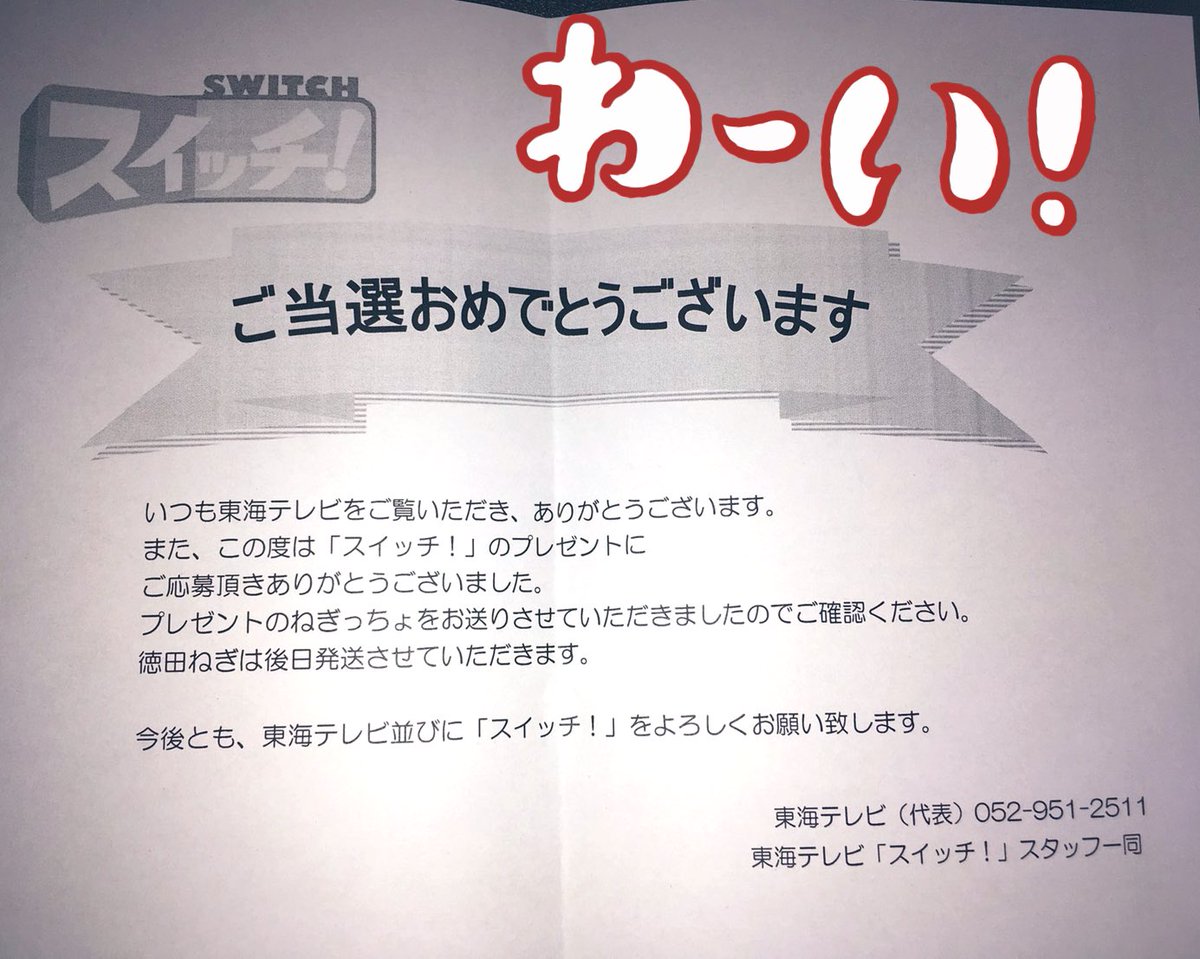 シバ吉 En Twitter 1 29 東海テレビ スイッチ の視聴者プレゼントに応募し サプライズ当選しました 1 28に応募したばかりで 次の日に届くなんてビックリ 岐阜県岐南町のねぎっちょ 和菓子 徳田ネギ 後日届きます を頂きました ありがとうございます