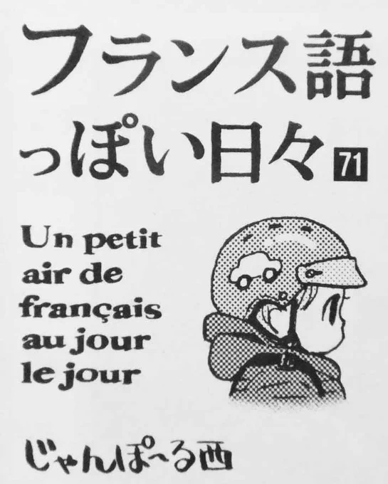 「フランス語っぽい日々」は71話。今回は「黄色いベスト運動」の報道を見ていて感じたこと。 