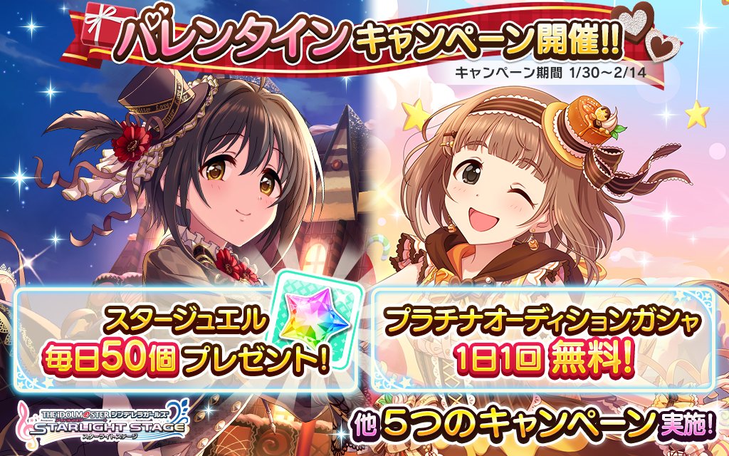 スターライトステージ バレンタインキャンペーン を開催中です プラチナオーディションガシャ1日1回無料キャンペーン や スタージュエル毎日プレゼント など 7つのキャンペーンを実施しています 詳しくはゲーム内のお知らせを確認して スターライトステージ バレンタインキャンペーン を開催中です プラチナオーディションガシャ1日1回無料キャンペーン や スタージュエル毎日プレゼント など 7つのキャンペーンを実施しています 詳しくはゲーム内のお知らせを確認して