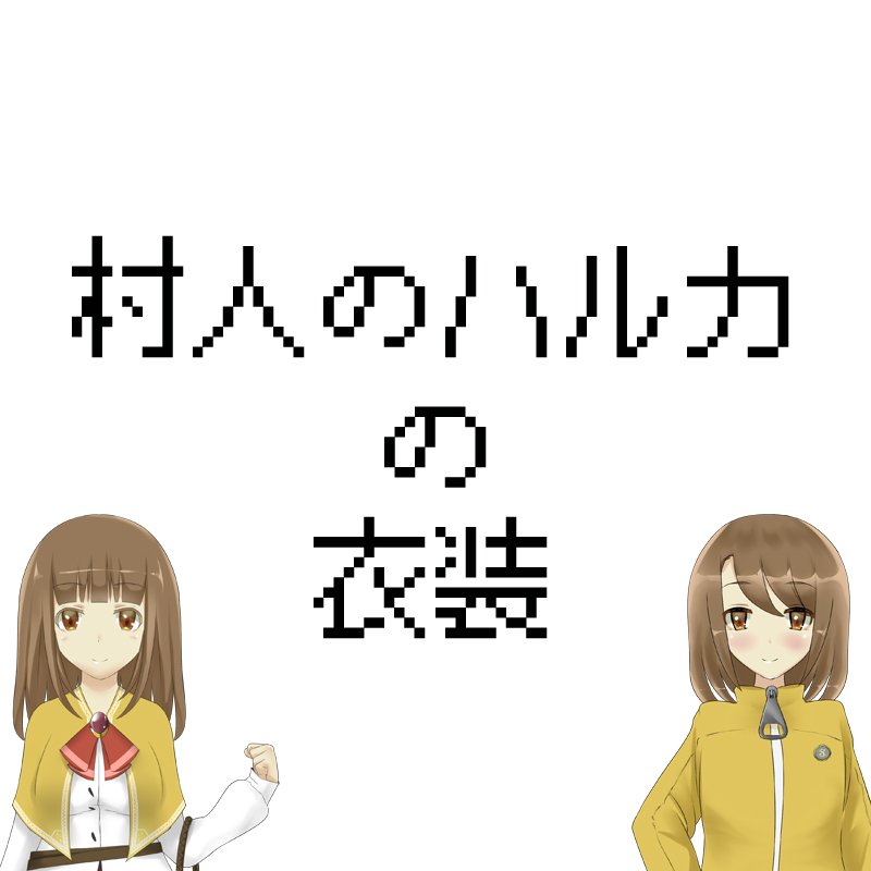 村人のハルカの新衣装と旧衣装 村人のハルカの新衣装と旧衣装