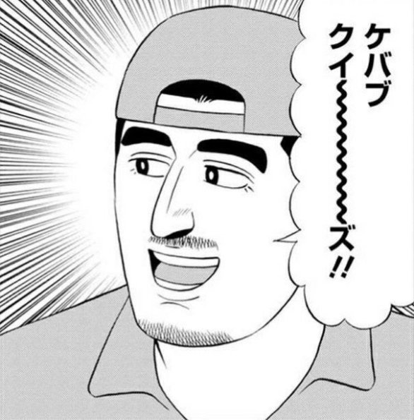 ここでケバブクイ～～～～～～～～～ズ 