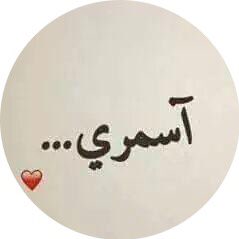 #صورة_جديدة_للملف_الشخصي