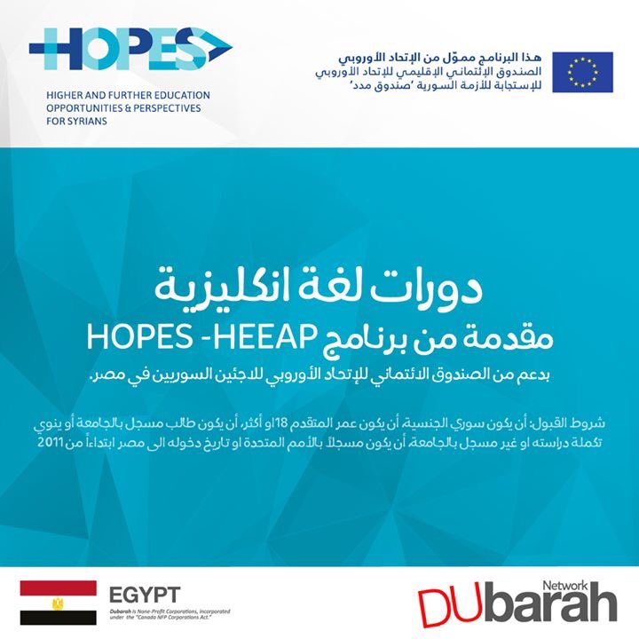 #سوريا #دوبارة #تعليم #مصر 
دورات لغة انكليزية مقدمة من برنامج HOPES -HEEAP بدعم من الصندوق الائتماني للإتحاد الأوروبي للاجئين السوريين في كل من القاهرة والأسكندرية والمنصورة في مصر.
للتسجيل من خلال الرابط التالي: goo.gl/zhhWX3 
لتفاصيل اكتر:goo.gl/2g3JNa