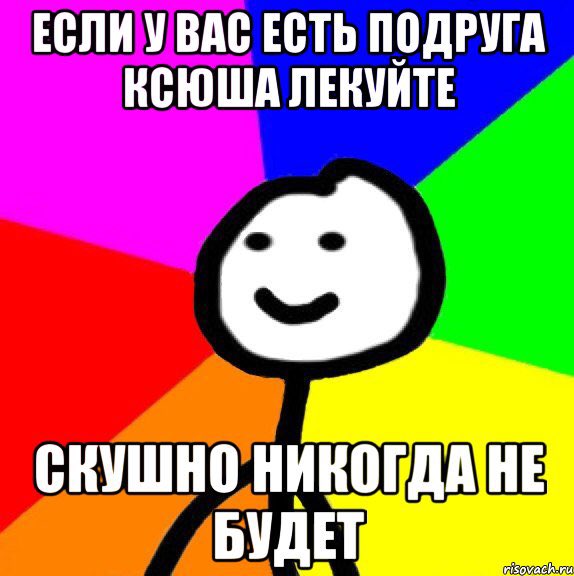 Вообще то будет 8. Шутки про Ксюшу. Ксюша Мем. Мемы про Ксюшу. Шутки про Ксюшу смешные.