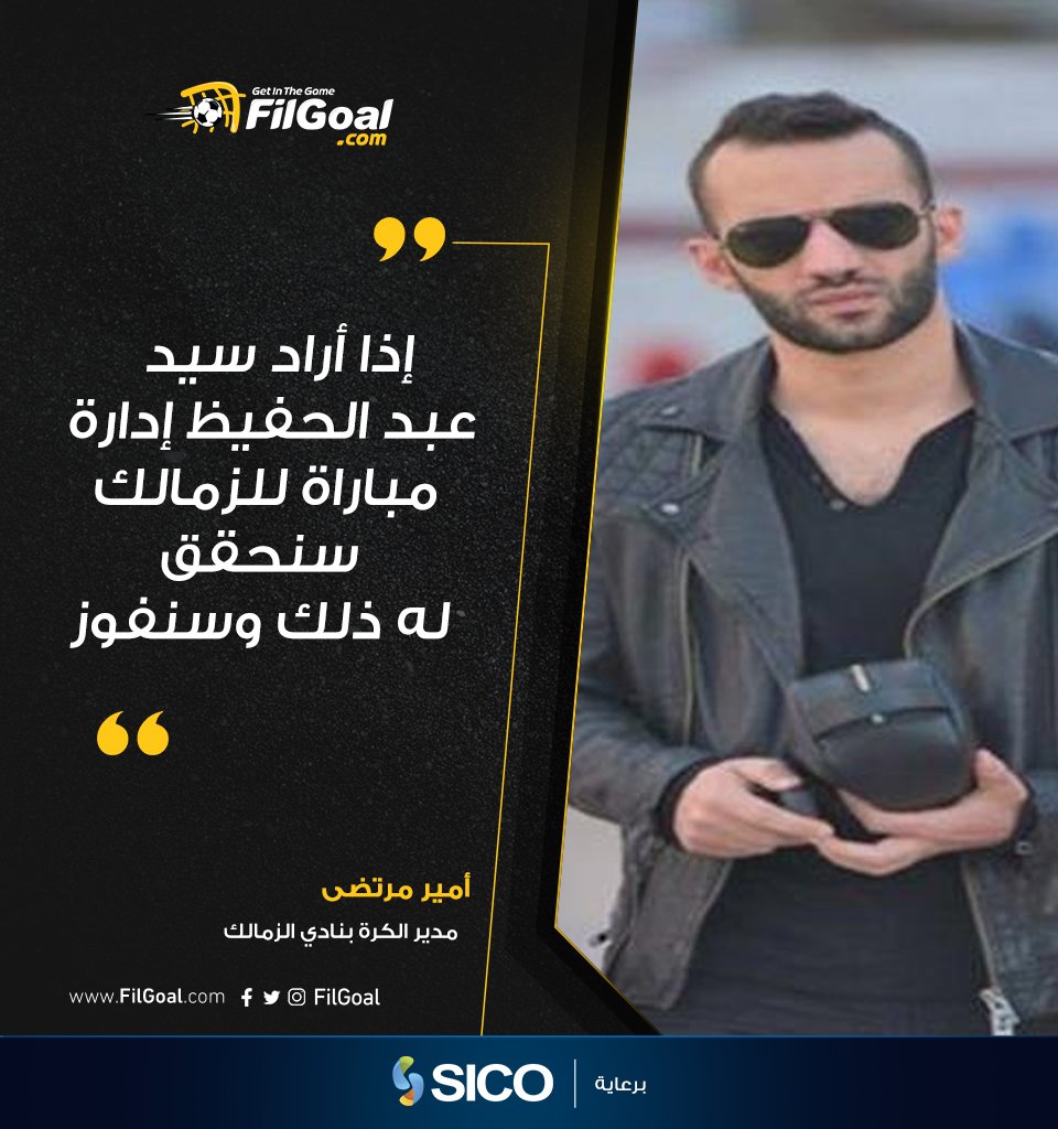 FilGoal's tweet photo. أمير مرتضى:إذا أراد سيد عبد الحفيظ إدارة مباراة للزمالك سنحقق له ذلك وسنفوز.

#الدوري_مع_سيكو https://t.co/6MH2GEXqUb