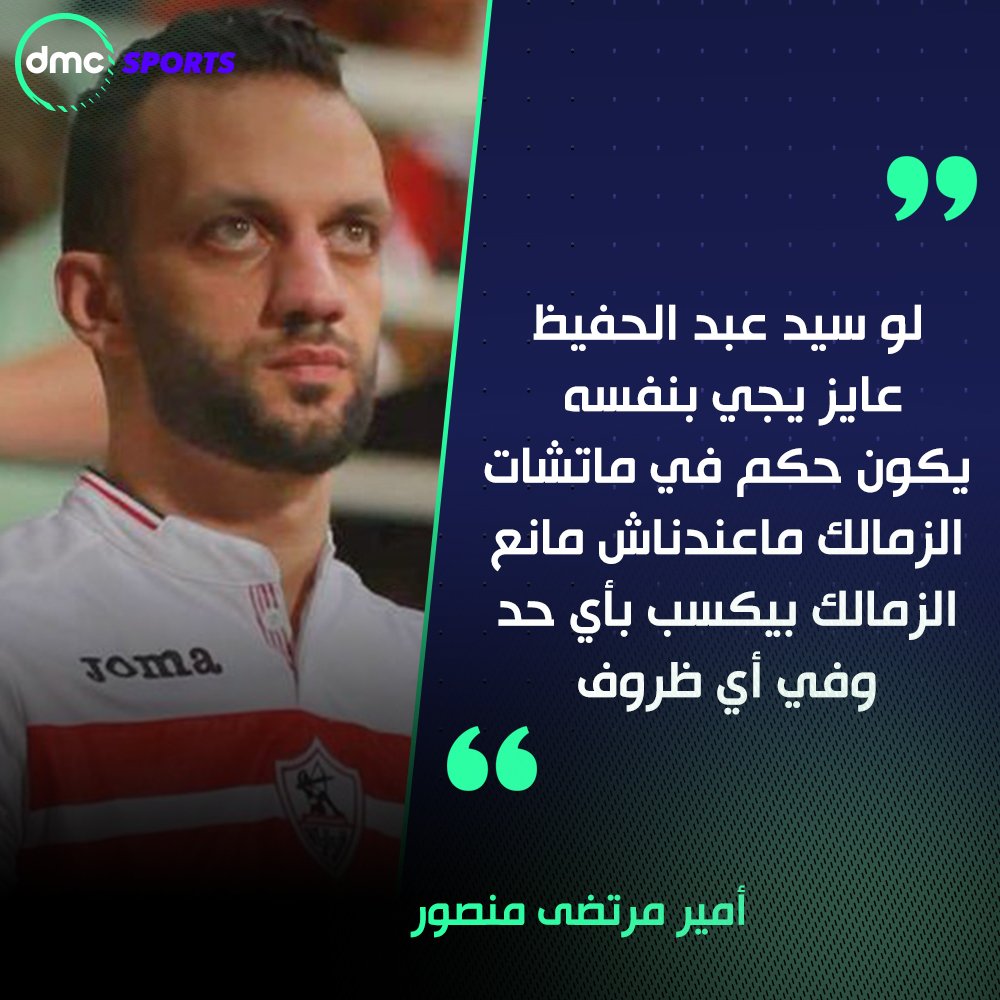 KoraPlusEG's tweet photo. أمير مرتضى منصور يرد على تصريحات سيد عبد الحفيظ: لو عايز تيجي بنفسك تحكم ماتشات الزمالك ماعندناش مانع الزمالك يقدر يكسب بأي حد وفي أي ظروف https://t.co/TqIKXxddgi