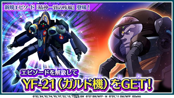 O Xrhsths 歌マクロス公式 Sto Twitter エピソード追加 マクロスプラス で活躍したガルドさんの Yf 21 シュトゥルムフォーゲル がもらえる エピソードが追加されました 歌マクロス 内のガルド役は大塚明夫さんです エピソードを解放して ぜひgetして