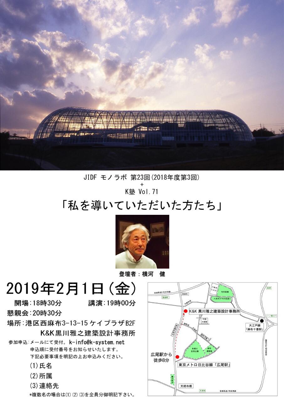 Japan Architects 講演会 横河健 私を導いていただいた方たち Jidaモノラボ第23回 2 1 19時 K K黒川雅之建築設計事務所 参加希望はメールで申込 K Info K System Net 氏名